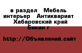  в раздел : Мебель, интерьер » Антиквариат . Хабаровский край,Бикин г.